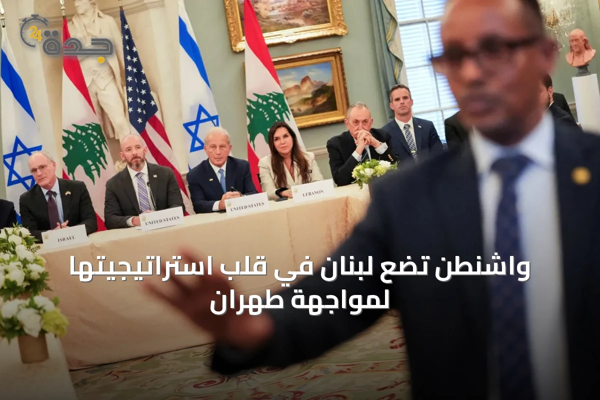 واشنطن تضع لبنان في قلب استراتيجيتها لمواجهة طهران