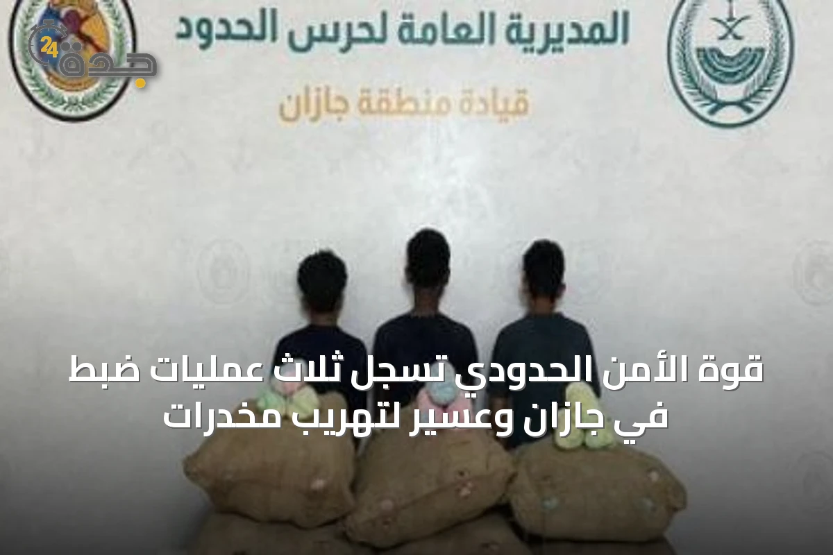 قوة الأمن الحدودي تَسجِّل ثلاث عمليات ضبط في جازان وعسير لتهريب مخدرات