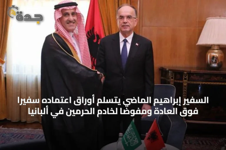 السفير إبراهيم الماضي يتسلم أوراق اعتماده سفيرًا فوق العادة ومفوضًا لخادم الحرمين في ألبانيا