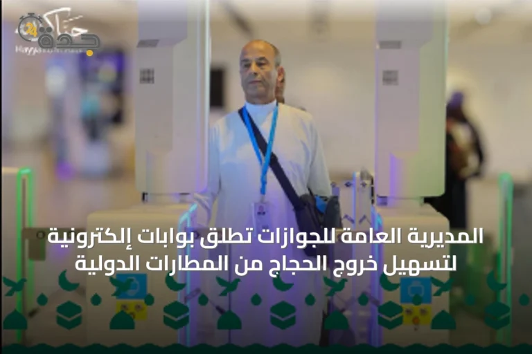 المديرية العامة للجوازات تُطلق بوابات إلكترونية لتسهيل خروج الحجاج من المطارات الدولية