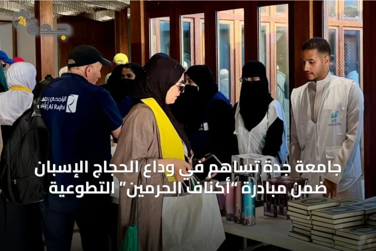 جامعة جدة تساهم في وداع الحجاج الإسبان ضمن مبادرة “أكناف الحرمين” التطوعية