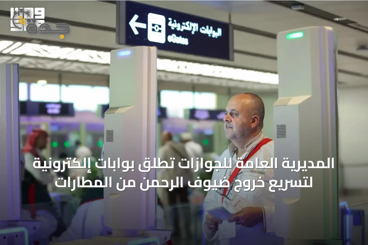 المديرية العامة للجوازات تُطلق بوابات إلكترونية لتسريع خروج ضيوف الرحمن من المطارات