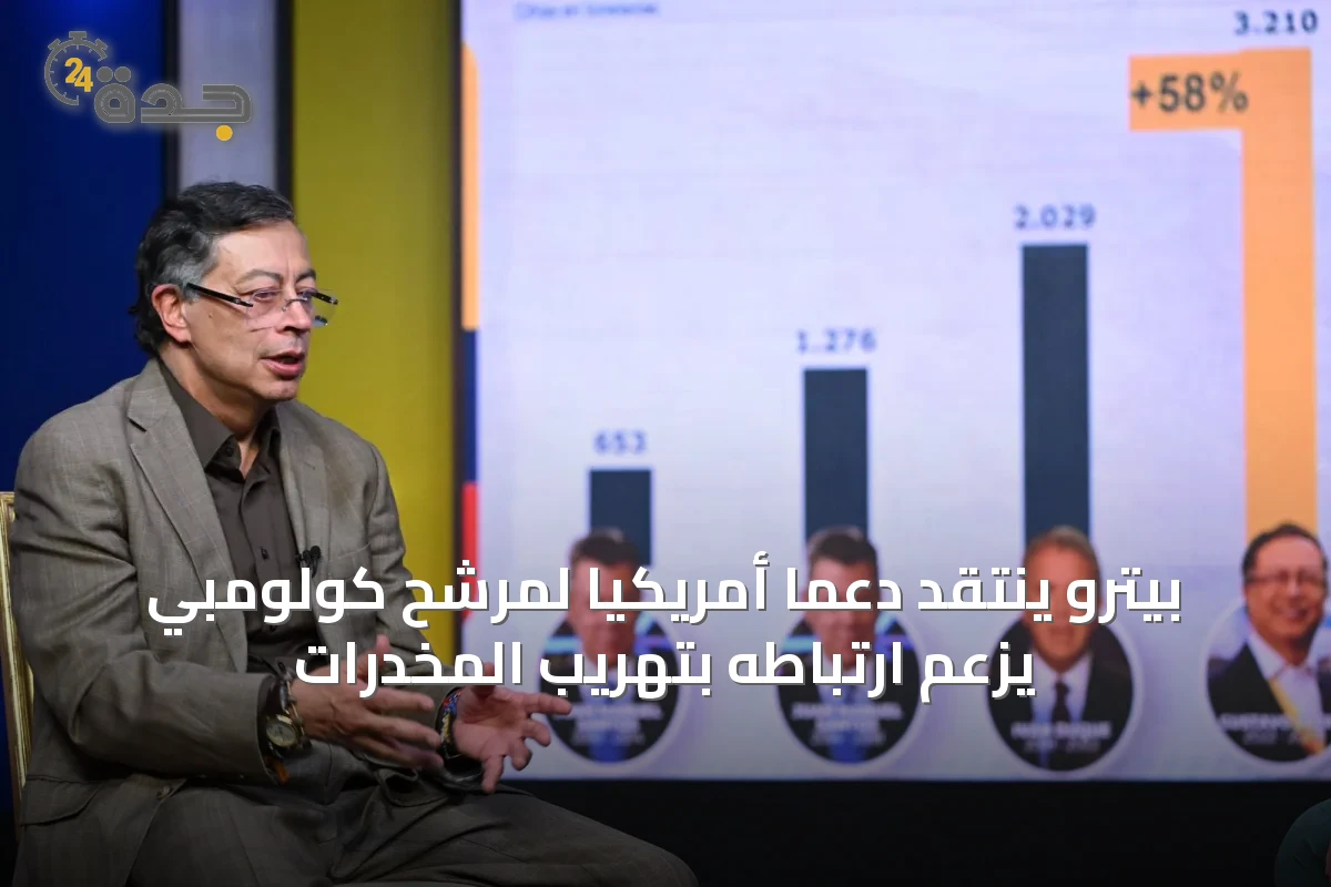 بيترو ينتقد دعماً أمريكياً لمرشح كولومبي يزعم ارتباطه بتهريب المخدرات