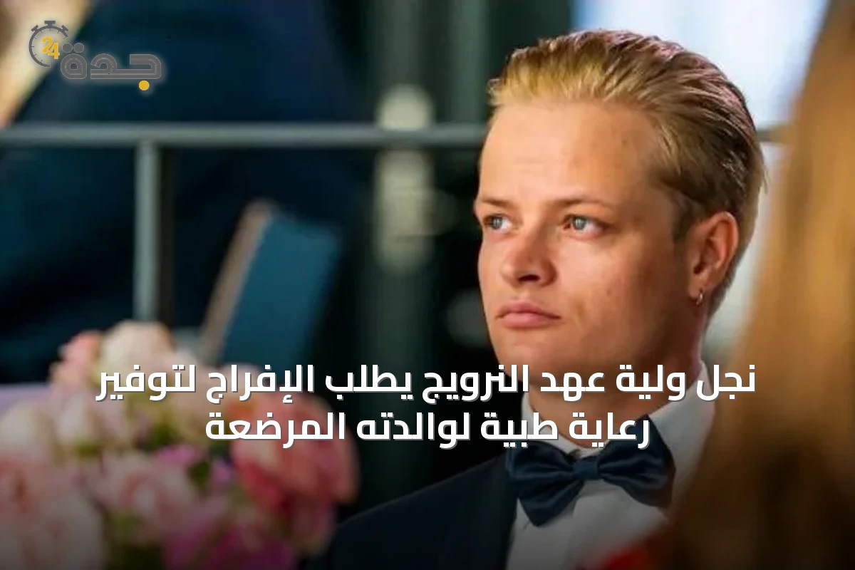 نجل ولية عهد النرويج يطلب الإفراج لتوفير رعاية طبية لوالدته المرضعة