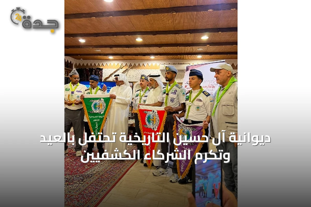 ديوانية آل حسين التاريخية تحتفل بالعيد وتكرم الشركاء الكشفيين