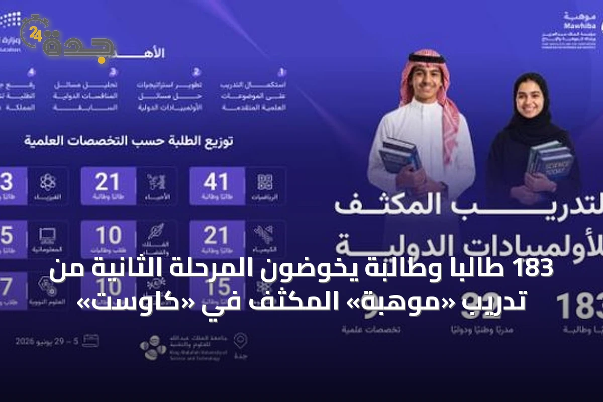 183 طالباً وطالبة يخوضون المرحلة الثانية من تدريب «موهبة» المكثف في «كاوست»