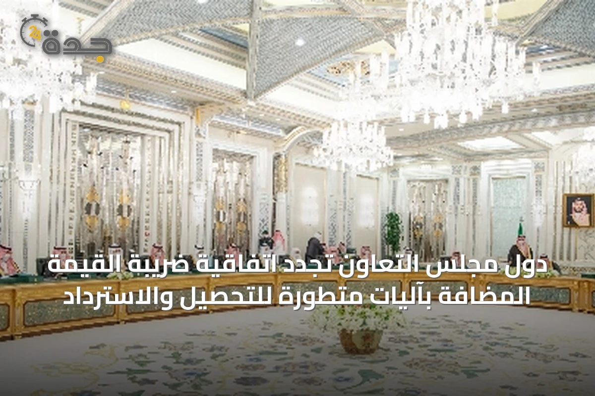 دول مجلس التعاون تُجدد اتفاقية ضريبة القيمة المضافة بآليات متطورة للتحصيل والاسترداد