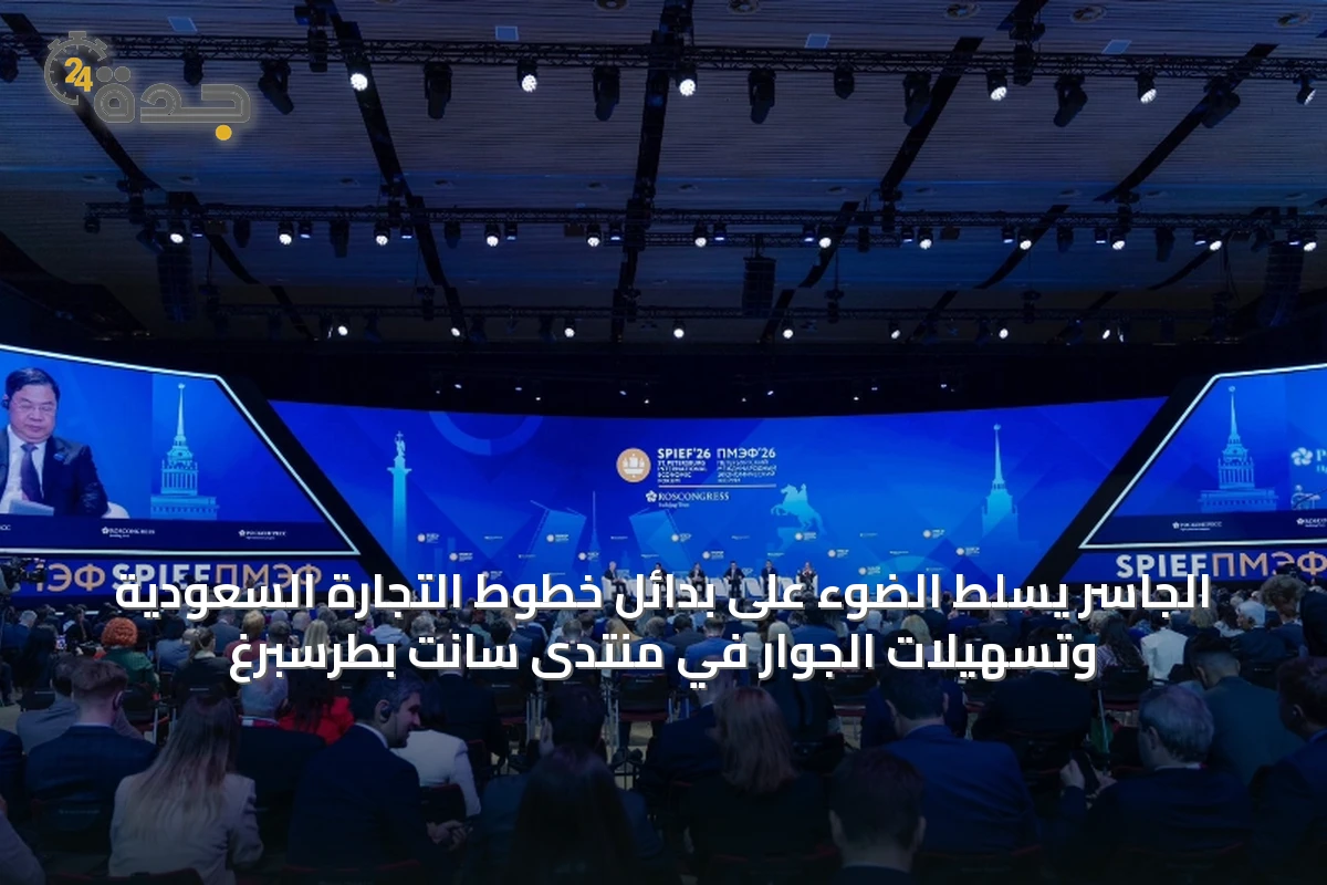الجاسر يسلط الضوء على بدائل خطوط التجارة السعودية وتسهيلات الجوار في منتدى سانت بطرسبرغ