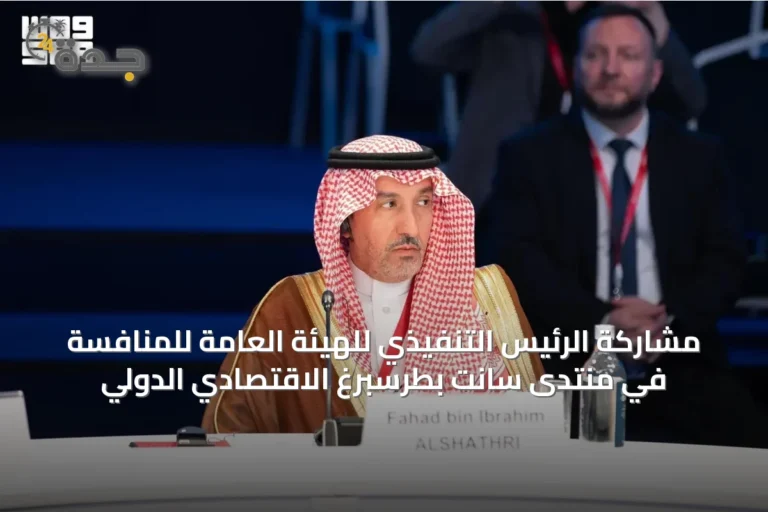 مشاركة الرئيس التنفيذي للهيئة العامة للمنافسة في منتدى سانت بطرسبرغ الاقتصادي الدولي