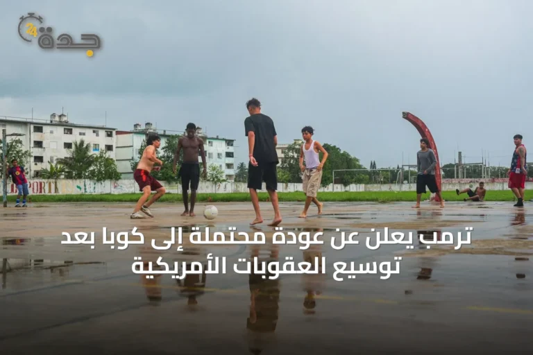 ترمب يعلن عن عودة محتملة إلى كوبا بعد توسيع العقوبات الأمريكية