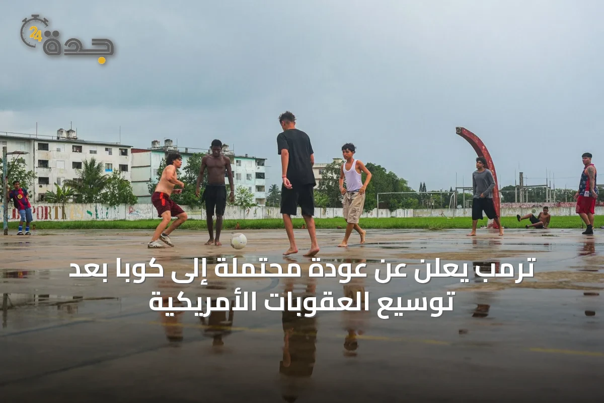 ترمب يعلن عن عودة محتملة إلى كوبا بعد توسيع العقوبات الأمريكية