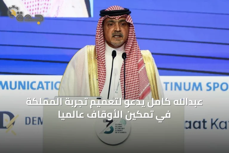 عبدالله كامل يدعو لتعميم تجربة المملكة في تمكين الأوقاف عالمياً