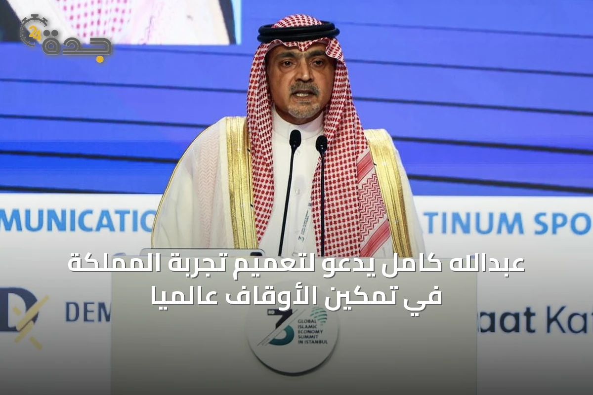 عبدالله كامل يدعو لتعميم تجربة المملكة في تمكين الأوقاف عالمياً