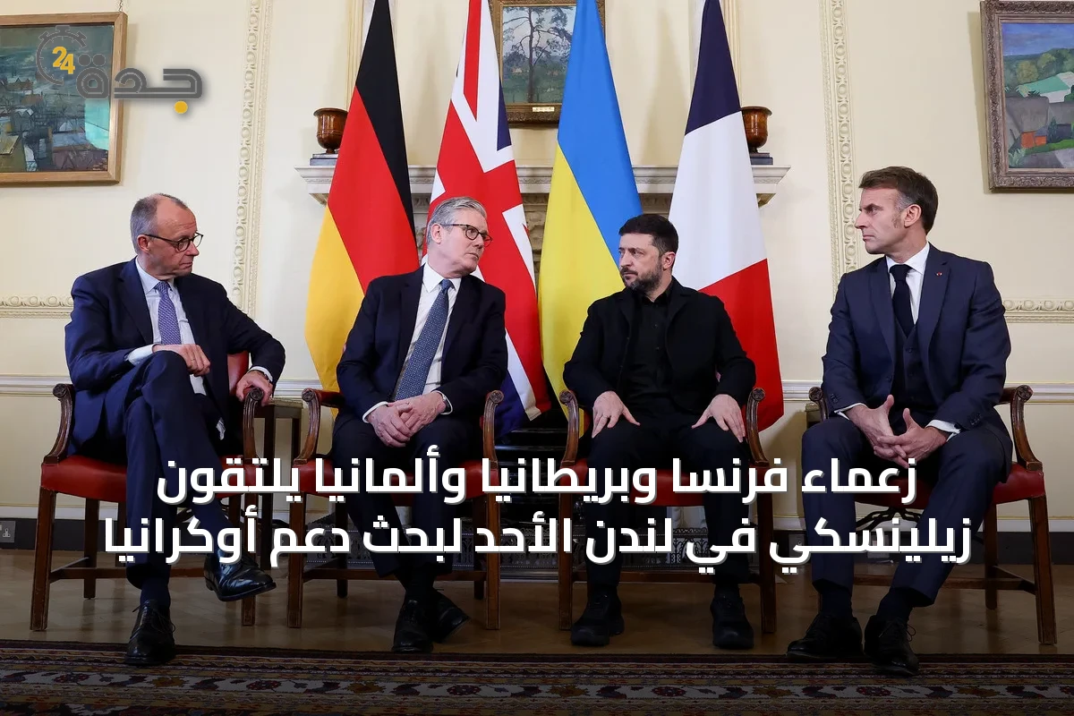 زعماء فرنسا وبريطانيا وألمانيا يلتقون زيلينسكي في لندن الأحد لبحث دعم أوكرانيا
