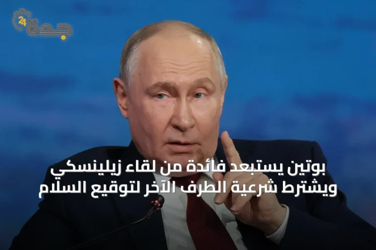 بوتين يستبعد فائدة من لقاء زيلينسكي ويشترط شرعية الطرف الآخر لتوقيع السلام