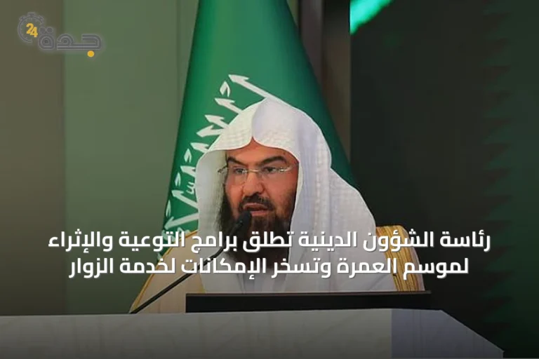 رئاسة الشؤون الدينية تطلق برامج التوعية والإثراء لموسم العمرة وتُسخّر الإمكانات لخدمة الزوار