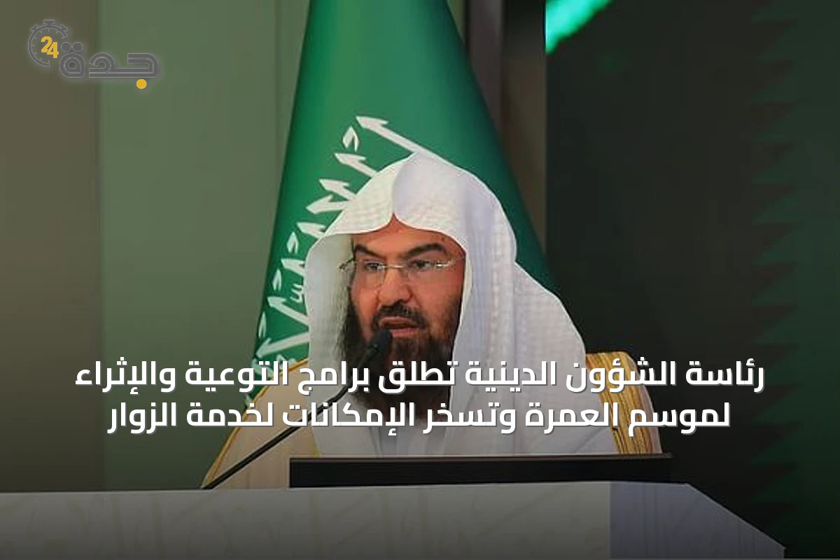 رئاسة الشؤون الدينية تطلق برامج التوعية والإثراء لموسم العمرة وتُسخّر الإمكانات لخدمة الزوار