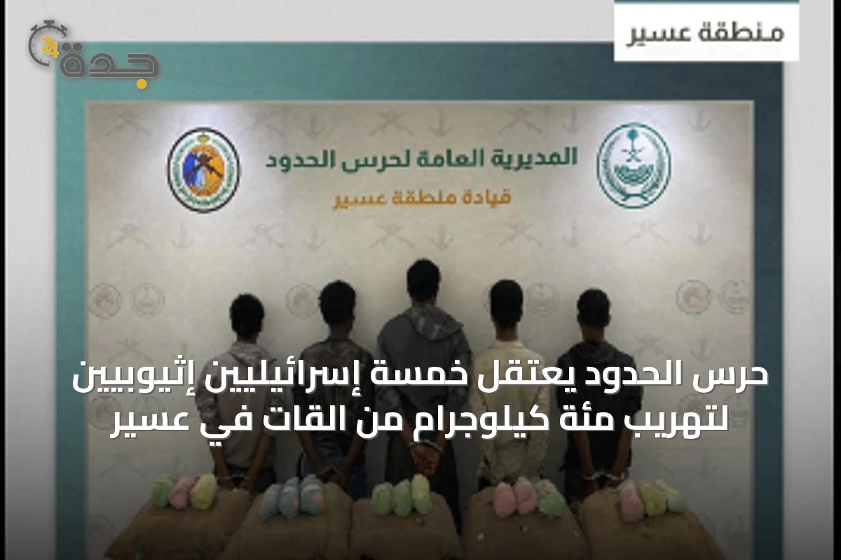 حرس الحدود يعتقل خمسة إسرائيليين إثيوبيين لتهريب مئة كيلوجرام من القات في عسير