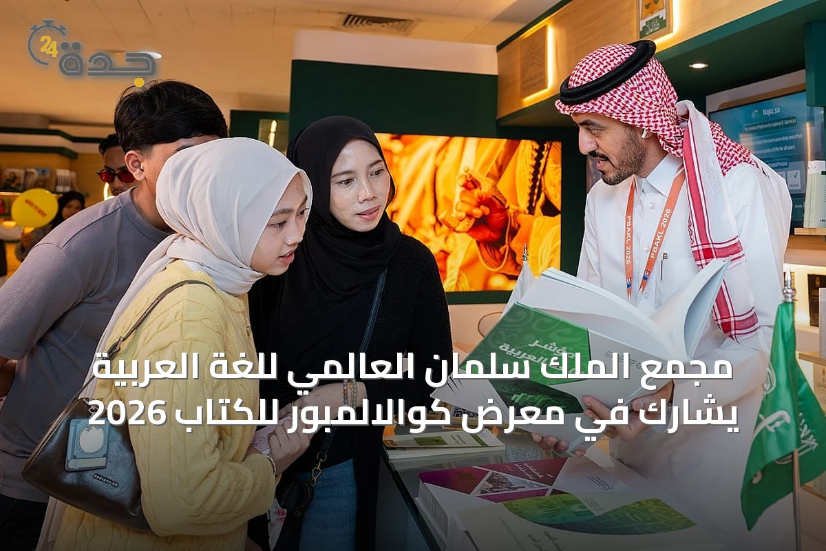 مجمع الملك سلمان العالمي للغة العربية يشارك في معرض كوالالمبور للكتاب 2026