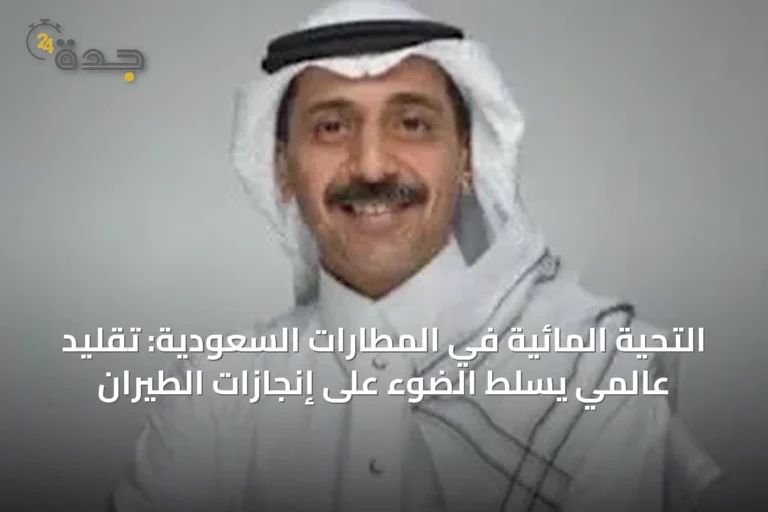 التحية المائية في المطارات السعودية: تقليد عالمي يسلّط الضوء على إنجازات الطيران