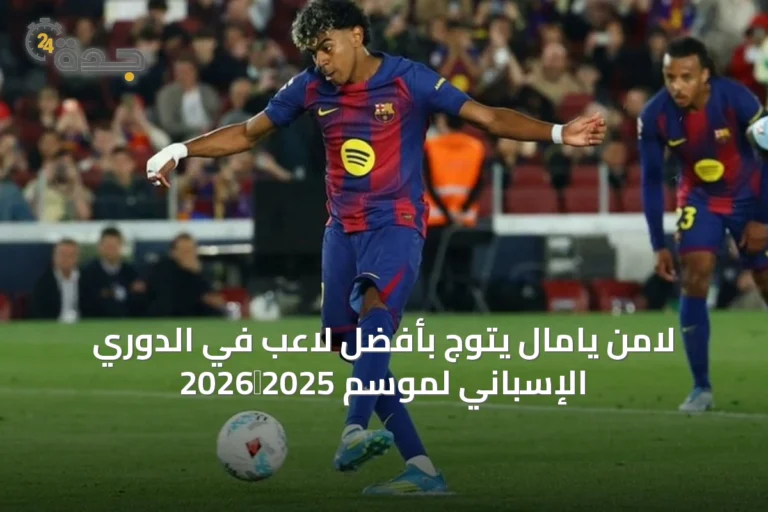 لامن يامال يتوج بأفضل لاعب في الدوري الإسباني لموسم 2025‑2026