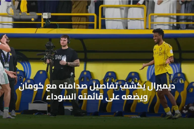 ديميرال يكشف تفاصيل صدامته مع كومان ويضعه على قائمته السوداء