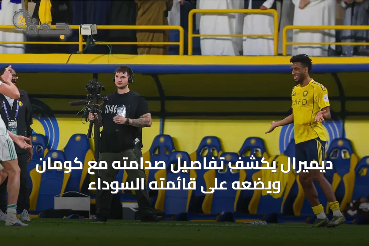 ديميرال يكشف تفاصيل صدامته مع كومان ويضعه على قائمته السوداء