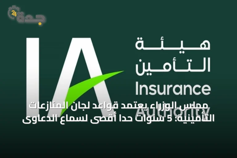 مجلس الوزراء يعتمد قواعد لجان المنازعات التأمينية: 5 سنوات حداً أقصى لسماع الدعاوى