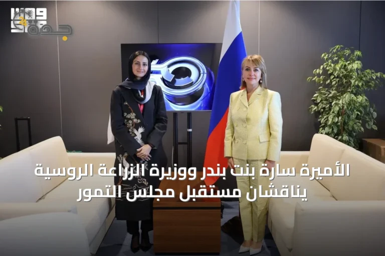 الأميرة سارة بنت بندر ووزيرة الزراعة الروسية يناقشان مستقبل مجلس التمور