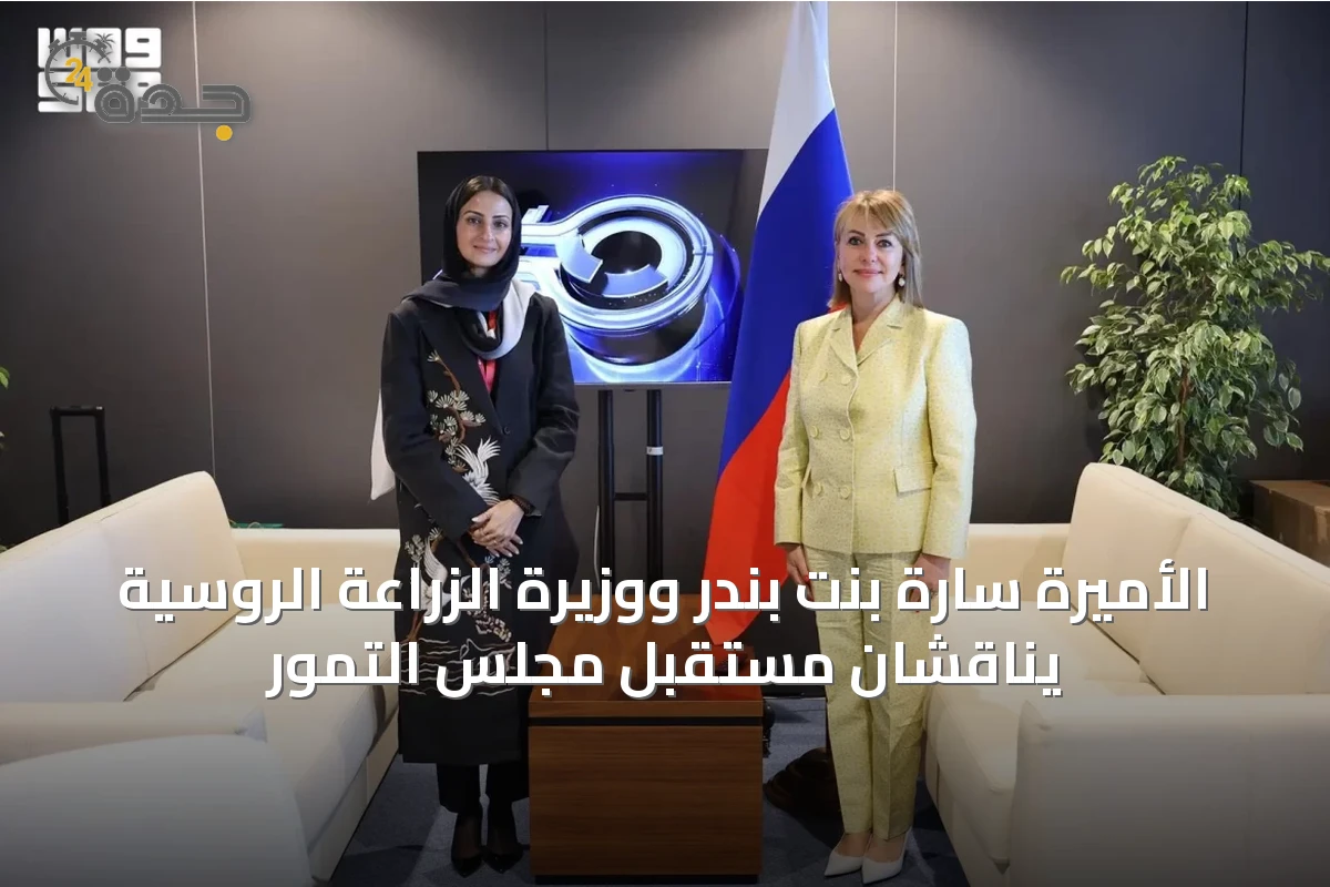 الأميرة سارة بنت بندر ووزيرة الزراعة الروسية يناقشان مستقبل مجلس التمور