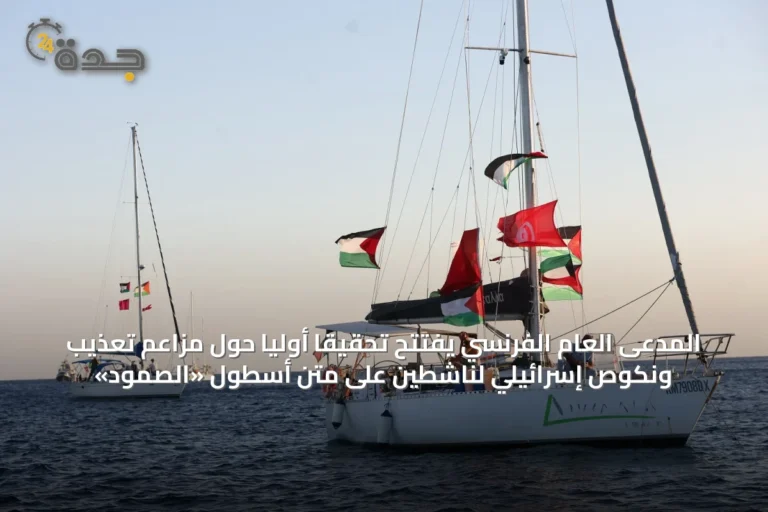 المدعى العام الفرنسي يفتتح تحقيقاً أولياً حول مزاعم تعذيب ونكوص إسرائيلي لناشطين على متن أسطول «الصمود»