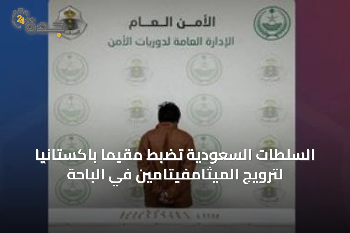 السلطات السعودية تضبط مقيمًا باكستانيًا لترويج الميثامفيتامين في الباحة