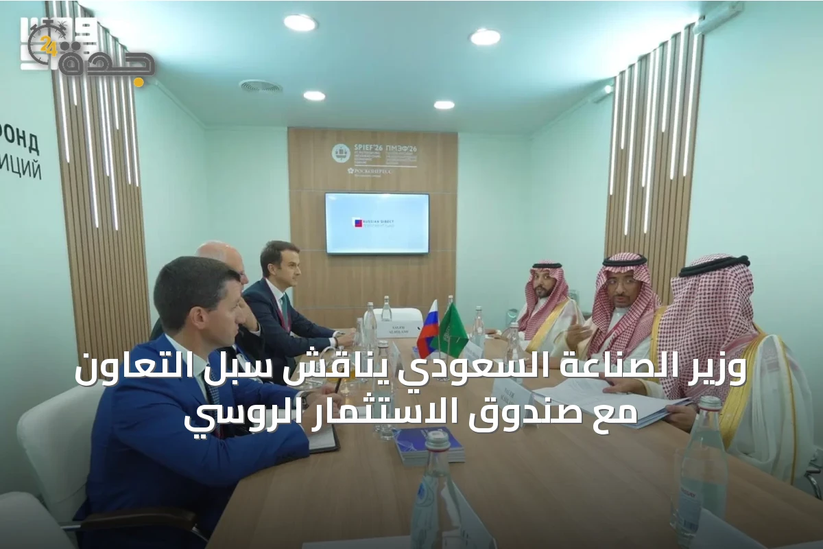 وزير الصناعة السعودي يناقش سبل التعاون مع صندوق الاستثمار الروسي