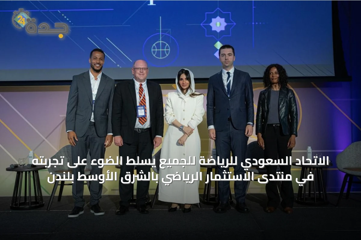 الاتحاد السعودي للرياضة للجميع يسلّط الضوء على تجربته في منتدى الاستثمار الرياضي بالشرق الأوسط بلندن