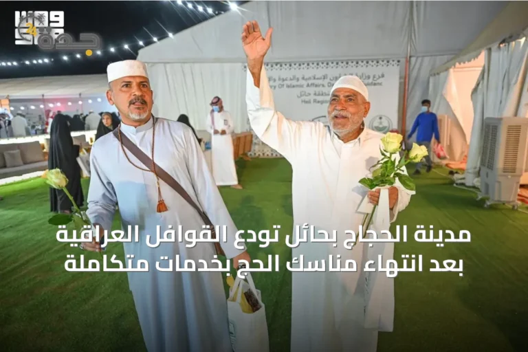 مدينة الحجاج بحائل تودّع القوافل العراقية بعد انتهاء مناسك الحج بخدمات متكاملة