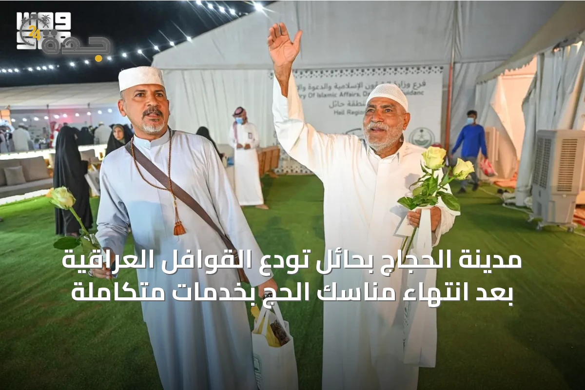 مدينة الحجاج بحائل تودّع القوافل العراقية بعد انتهاء مناسك الحج بخدمات متكاملة