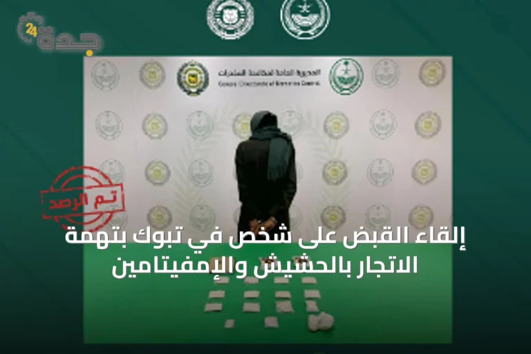 إلقاء القبض على شخص في تبوك بتهمة الاتجار بالحشيش والإمفيتامين