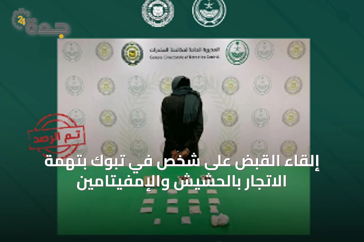إلقاء القبض على شخص في تبوك بتهمة الاتجار بالحشيش والإمفيتامين