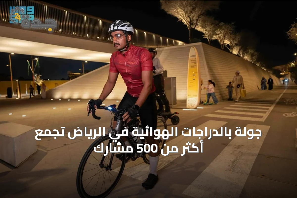 جولة بالدراجات الهوائية في الرياض تجمع أكثر من 500 مشارك