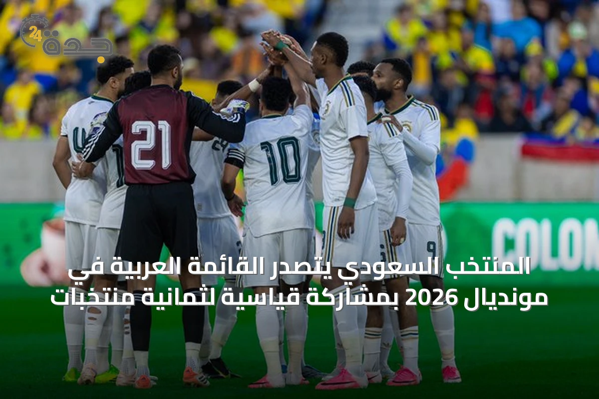 المنتخب السعودي يتصدر القائمة العربية في مونديال 2026 بمشاركة قياسية لثمانية منتخبات