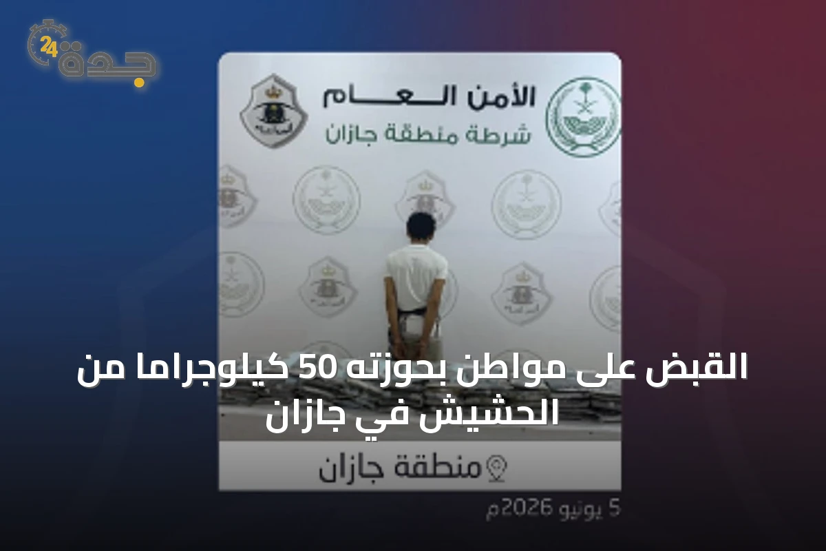 القبض على مواطن بحوزته 50 كيلوجرامًا من الحشيش في جازان