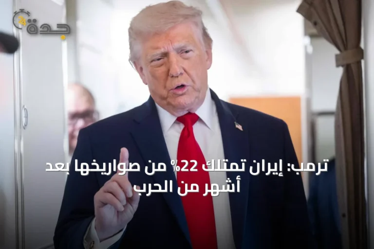 ترمب: إيران تمتلك 22% من صواريخها بعد أشهر من الحرب