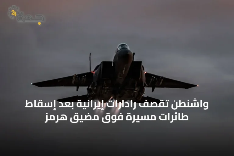 واشنطن تقصف رادارات إيرانية بعد إسقاط طائرات مسيرة فوق مضيق هرمز