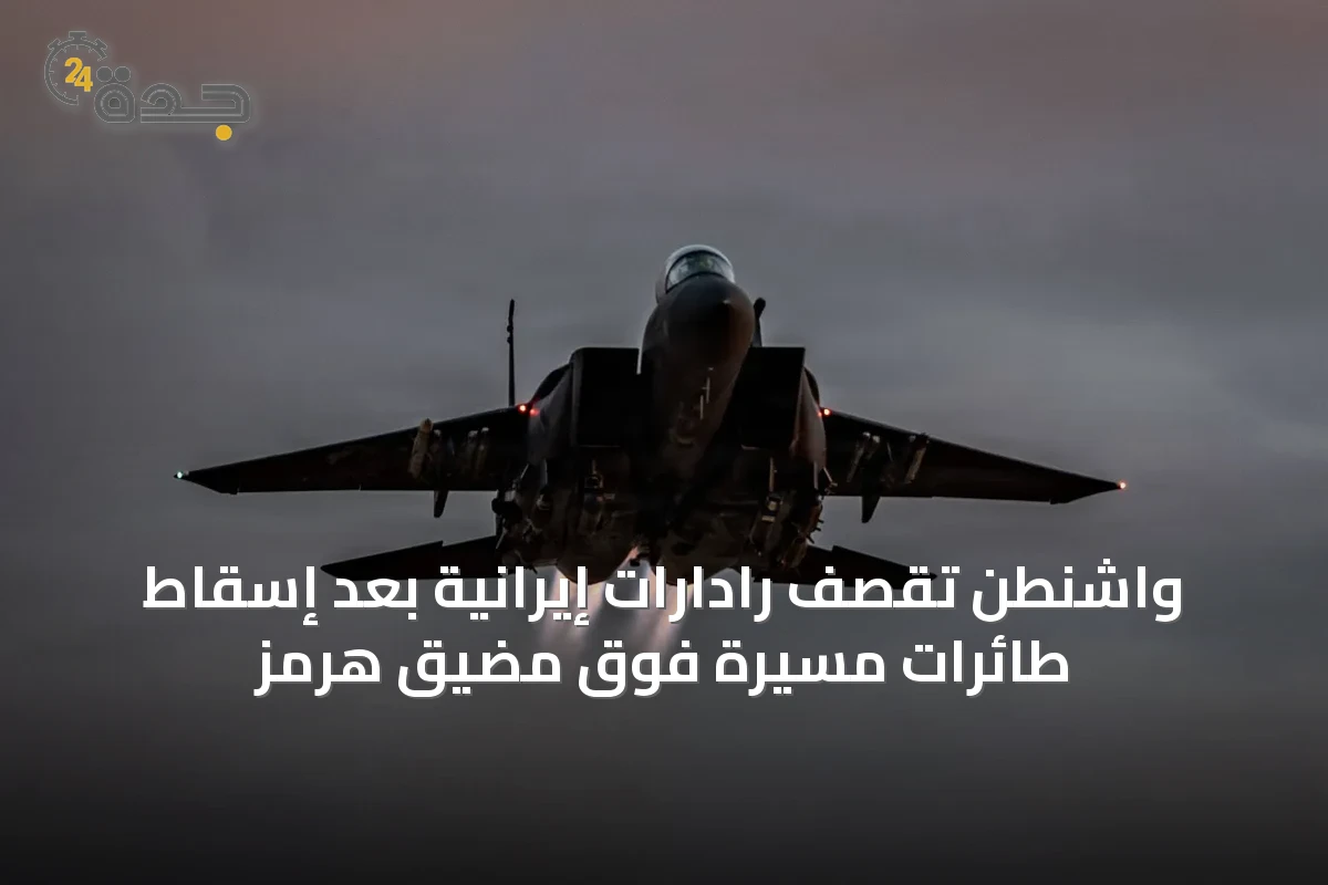 واشنطن تقصف رادارات إيرانية بعد إسقاط طائرات مسيرة فوق مضيق هرمز