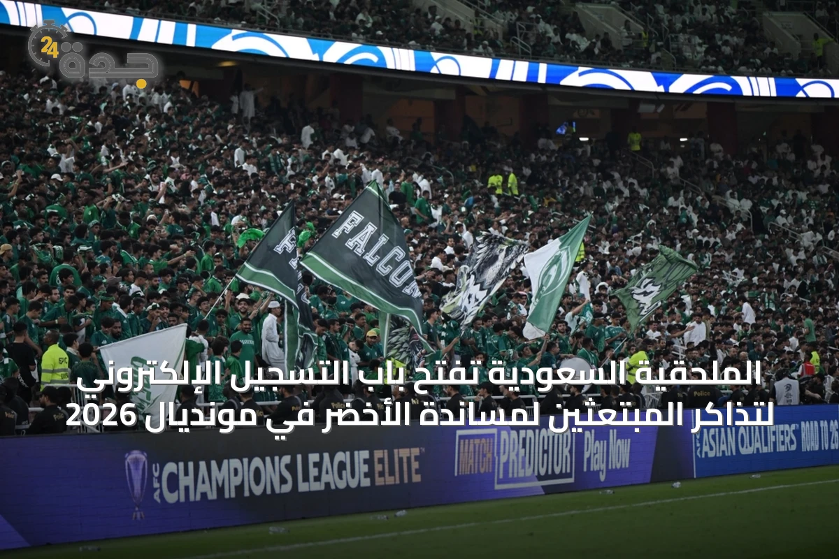 الملحقية السعودية تفتح باب التسجيل الإلكتروني لتذاكر المبتعثين لمساندة الأخضر في مونديال 2026