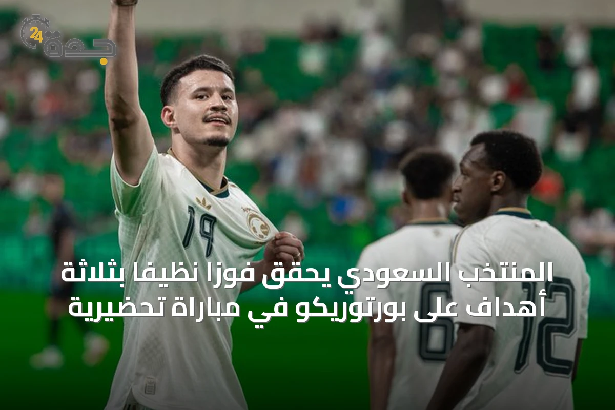 المنتخب السعودي يحقق فوزًا نظيفًا بثلاثة أهداف على بورتوريكو في مباراة تحضيرية