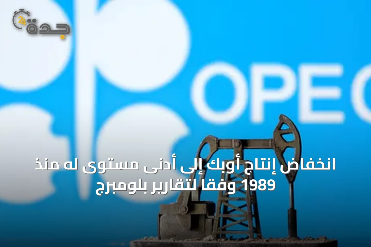 انخفاض إنتاج أوبك إلى أدنى مستوى له منذ 1989 وفقًا لتقارير بلومبرج