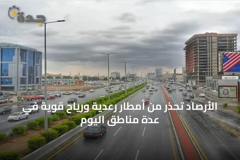 الأرصاد تحذر من أمطار رعدية ورياح قوية في عدة مناطق اليوم