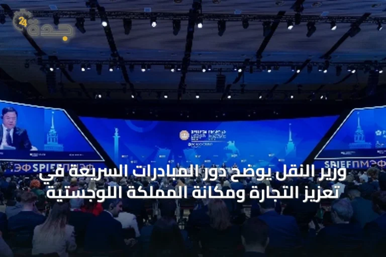 وزير النقل يوضح دور المبادرات السريعة في تعزيز التجارة ومكانة المملكة اللوجستية