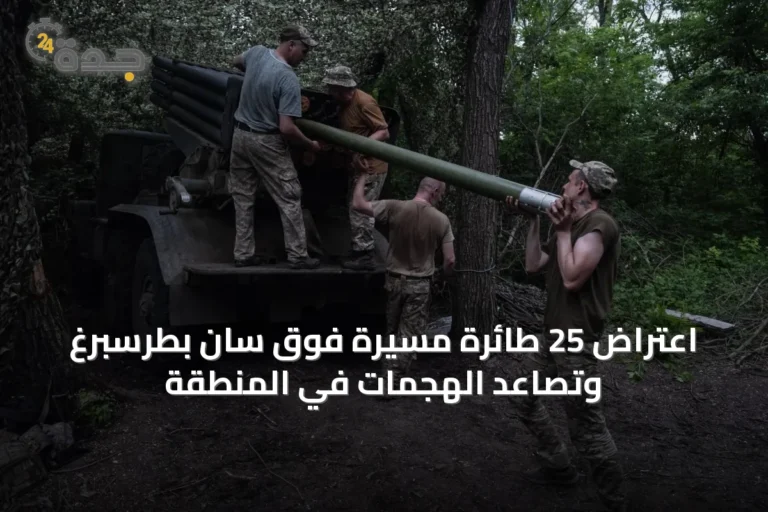 اعتراض 25 طائرة مسيّرة فوق سان بطرسبرغ وتصاعد الهجمات في المنطقة